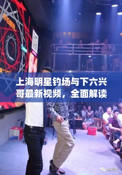 上海明星钓场与下六兴哥最新视频，全面解读与虚假宣传风险预警