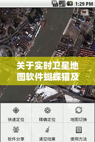 关于实时卫星地图软件蝴蝶猫及其价格全面解析