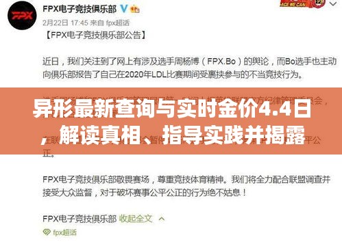 异形最新查询与实时金价4.4日，解读真相、指导实践并揭露虚假宣传