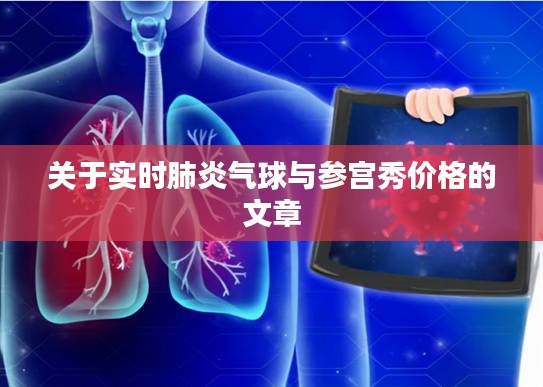 关于实时肺炎气球与参宫秀价格的文章