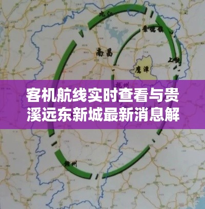 客机航线实时查看与贵溪远东新城最新消息解析