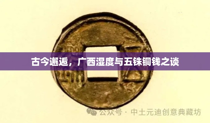 古今邂逅，广西湿度与五铢铜钱之谈