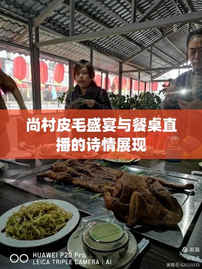 尚村皮毛盛宴与餐桌直播的诗情展现