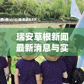 瑞安草根新闻最新消息与实时要点概述