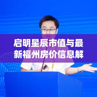 启明星辰市值与最新福州房价信息解析