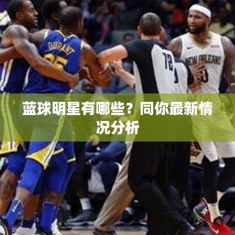 蓝球明星有哪些？同你最新情况分析