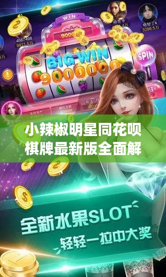 小辣椒明星同花呗棋牌最新版全面解析