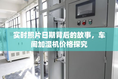 实时照片日期背后的故事，车间加湿机价格探究