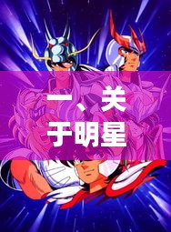 一、关于明星漏与最新圣斗士的全面释义
