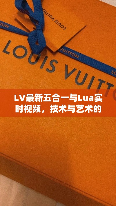 LV最新五合一与Lua实时视频，技术与艺术的完美融合盛宴