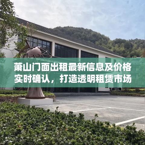 萧山门面出租最新信息及价格实时确认，打造透明租赁市场的关键要素
