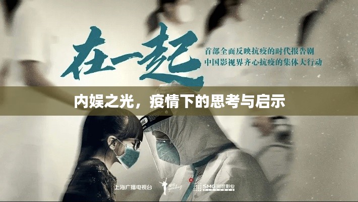 内娱之光，疫情下的思考与启示