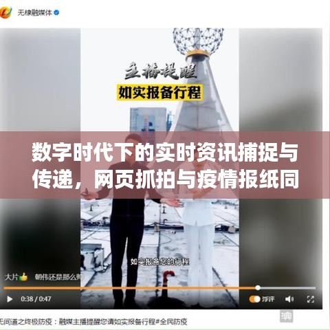 数字时代下的实时资讯捕捉与传递，网页抓拍与疫情报纸同步更新