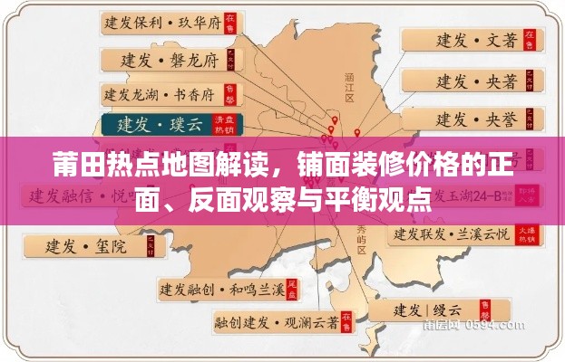 莆田热点地图解读，铺面装修价格的正面、反面观察与平衡观点