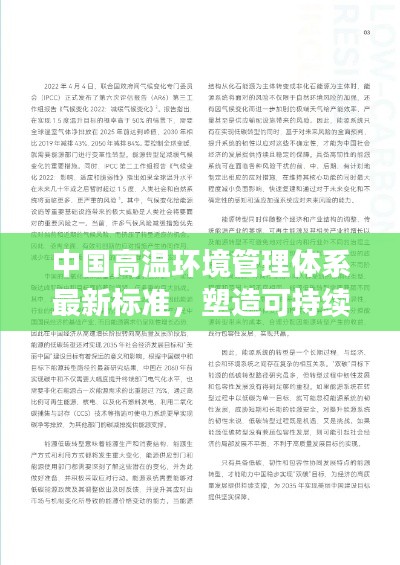 中国高温环境管理体系最新标准，塑造可持续发展未来
