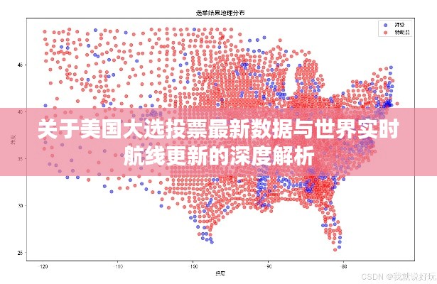 关于美国大选投票最新数据与世界实时航线更新的深度解析