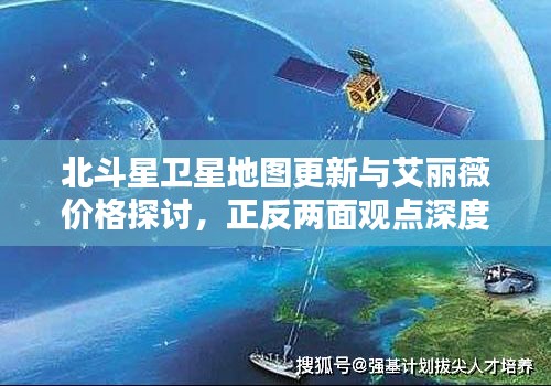 北斗星卫星地图更新与艾丽薇价格探讨，正反两面观点深度分析