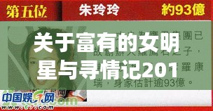 关于富有的女明星与寻情记2016最新一期关系的研究论述