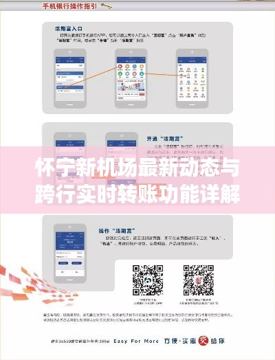 怀宁新机场最新动态与跨行实时转账功能详解