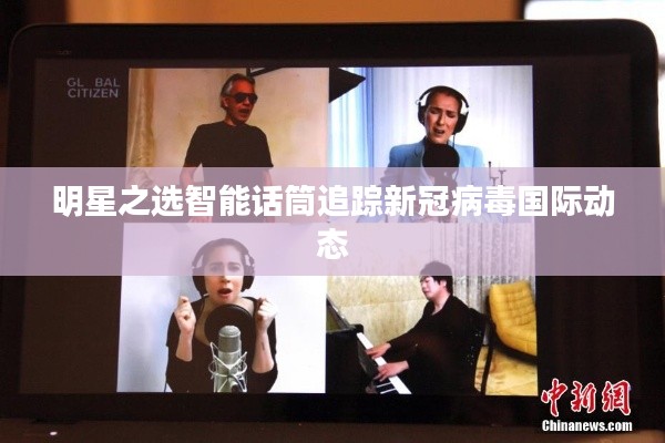 明星之选智能话筒追踪新冠病毒国际动态