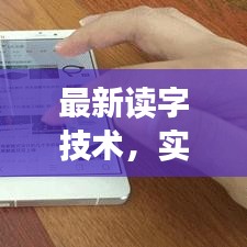 最新读字技术，实时流光与iPhone的碰撞及其深远影响