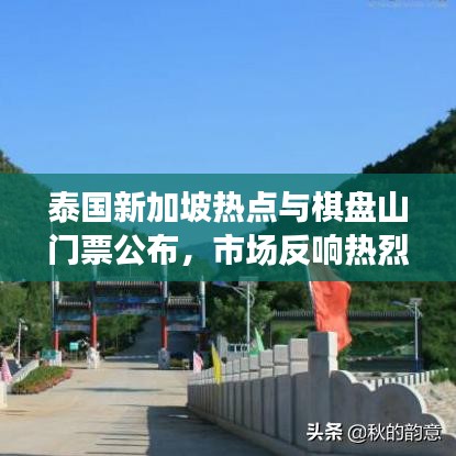 泰国新加坡热点与棋盘山门票公布，市场反响热烈，未来展望光明