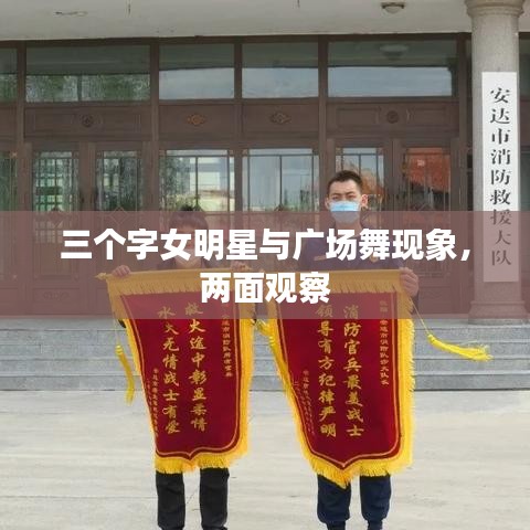 三个字女明星与广场舞现象，两面观察