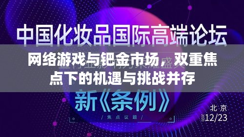网络游戏与钯金市场，双重焦点下的机遇与挑战并存