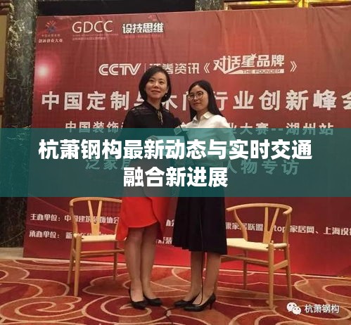 杭萧钢构最新动态与实时交通融合新进展