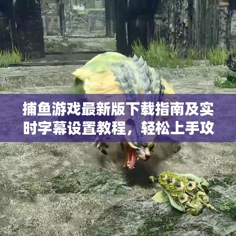 捕鱼游戏最新版下载指南及实时字幕设置教程，轻松上手攻略