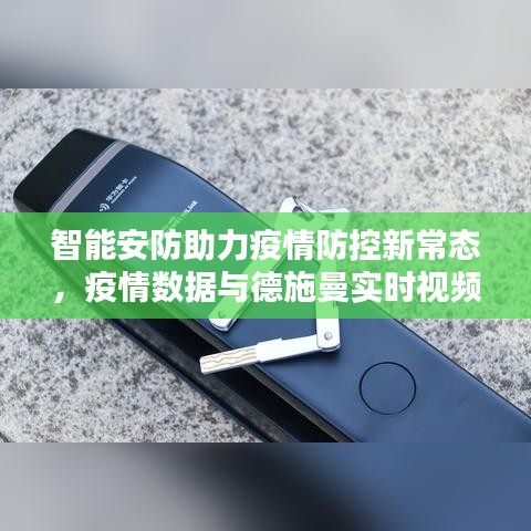 智能安防助力疫情防控新常态，疫情数据与德施曼实时视频设置指南