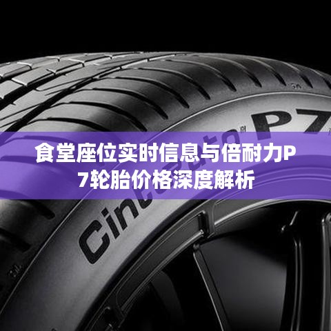 食堂座位实时信息与倍耐力P7轮胎价格深度解析