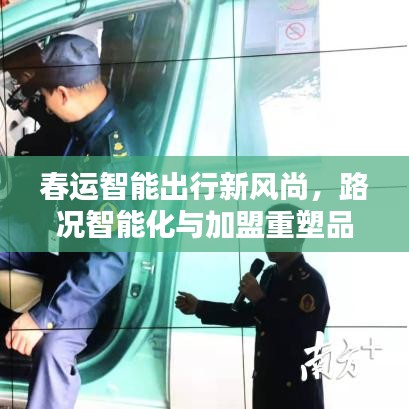 春运智能出行新风尚，路况智能化与加盟重塑品质生活