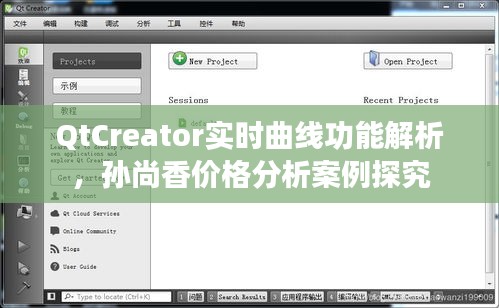 QtCreator实时曲线功能解析，孙尚香价格分析案例探究