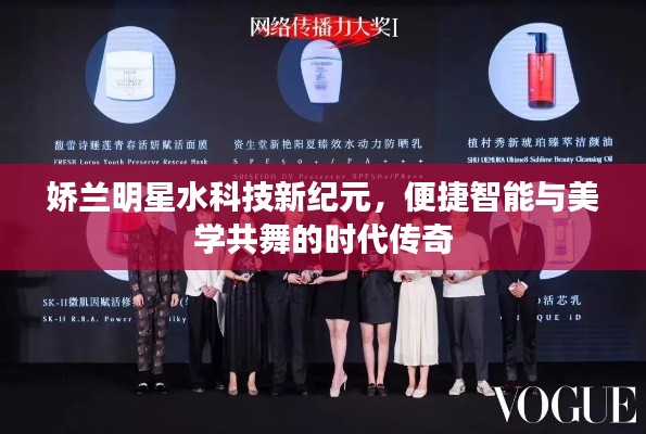 娇兰明星水科技新纪元，便捷智能与美学共舞的时代传奇