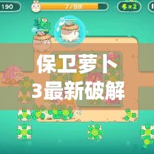 保卫萝卜3最新破解版，便捷操作与科技美学，轻松玩转实时转入转出功能！