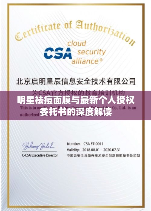 明星祛痘面膜与最新个人授权委托书的深度解读