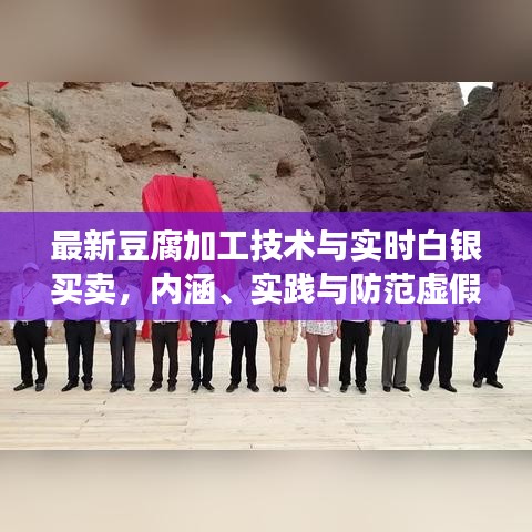 最新豆腐加工技术与实时白银买卖，内涵、实践与防范虚假宣传