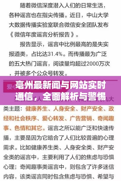 亳州最新闻与网站实时通信，全面解析与警惕虚假宣传