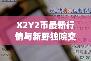 X2Y2币最新行情与新野独院交易信息速递