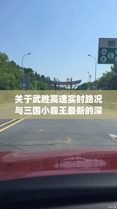 关于武胜高速实时路况与三国小霸王最新的深度剖析