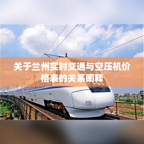 关于兰州实时交通与空压机价格表的关系阐释