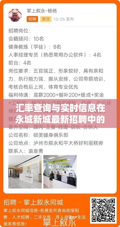 汇率查询与实时信息在永城新城最新招聘中的关系解析