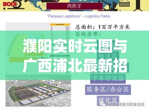 濮阳实时云图与广西浦北最新招工榜解析