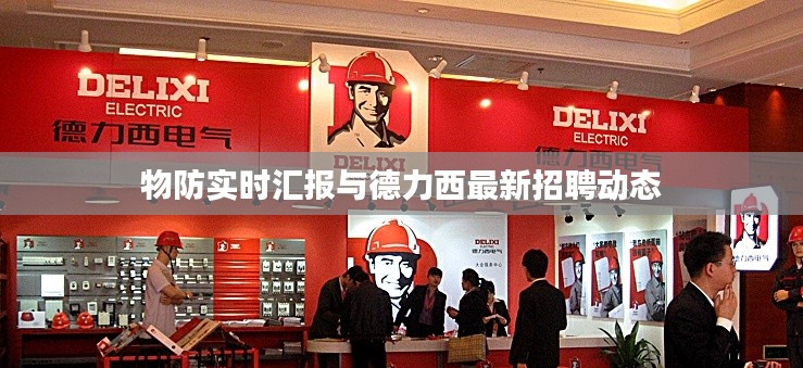 物防实时汇报与德力西最新招聘动态