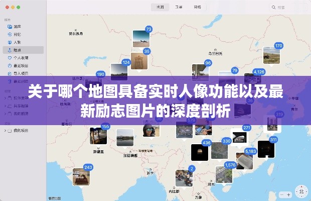 关于哪个地图具备实时人像功能以及最新励志图片的深度剖析