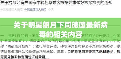 关于明星朗月下同德国最新病毒的相关内容