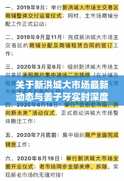 关于新洪城大市场最新动态与姜子牙实时深度剖析的文章