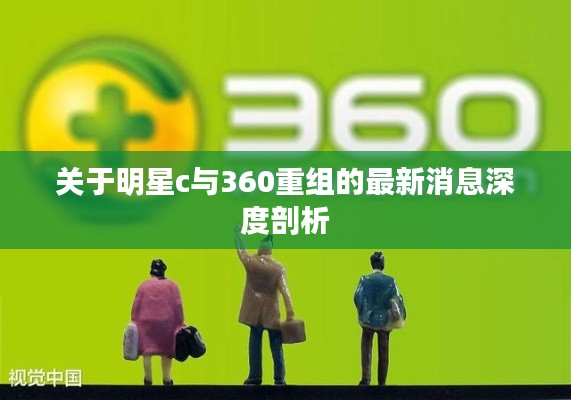关于明星c与360重组的最新消息深度剖析