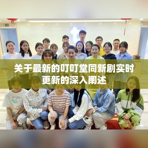 关于最新的叮叮堂同新剧实时更新的深入阐述